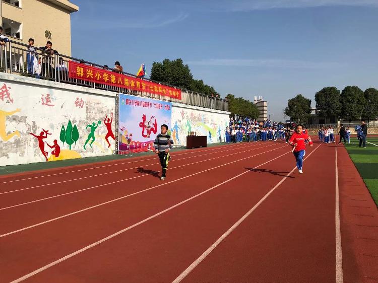 郭兴小学举行第八届"七彩阳光"田径运动会