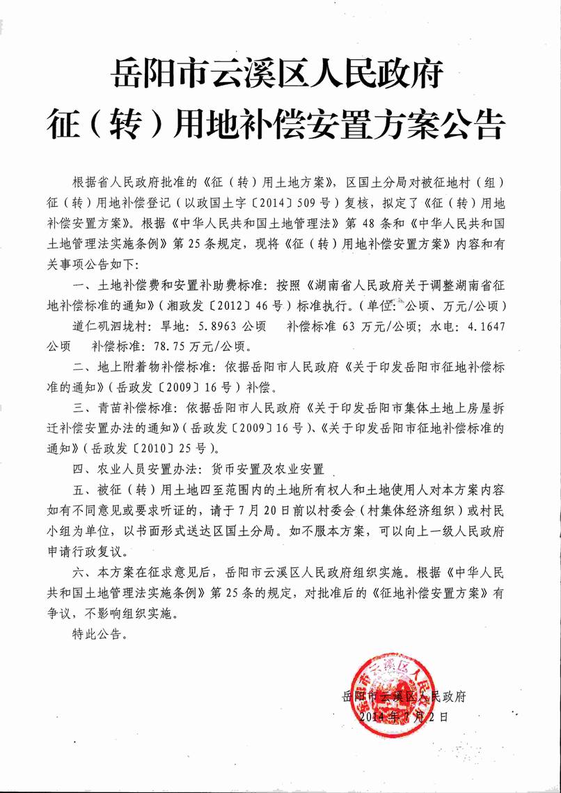 岳阳市云溪区人民政府征(转)用地补偿方案公告|道仁矶泗垅村