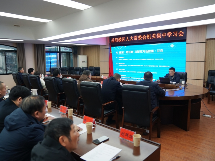 岳阳楼区人大常委会召开“每月一课”集中学习会