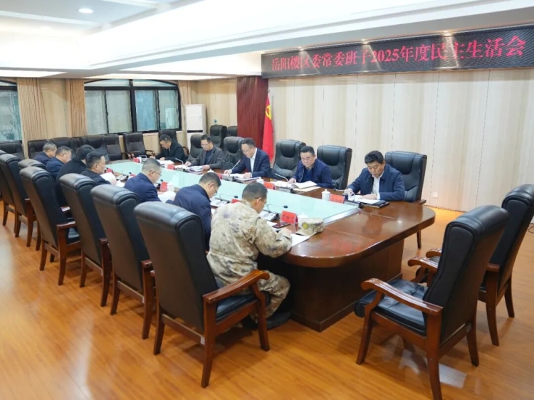 区委常委班子召开2025年度民主生活会