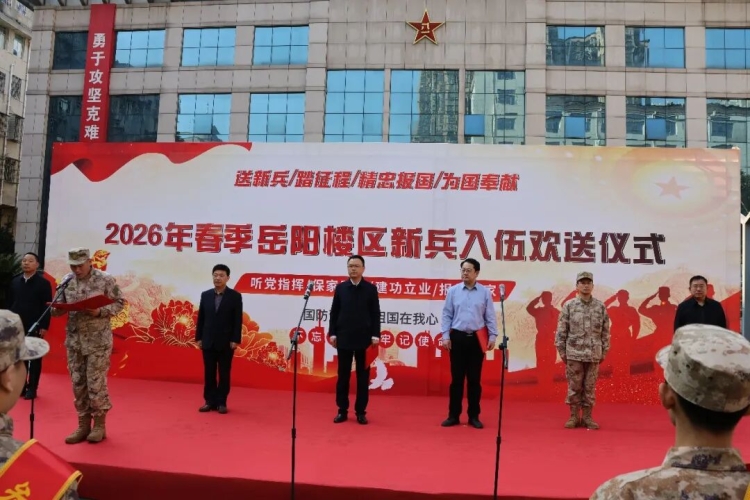 岳阳楼区举行2026年上半年新兵欢送仪式