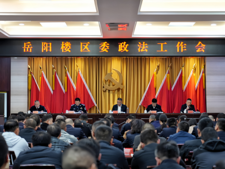 岳阳楼区委政法工作会议召开