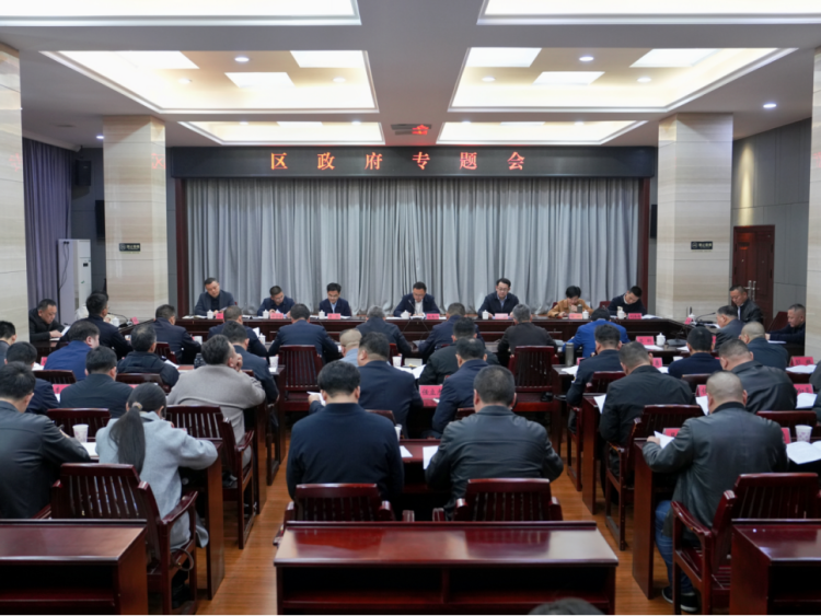 区政府专题研究民生领域信访问题集中治理工作