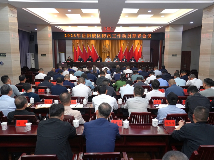 2026年全区防汛工作动员部署会召开