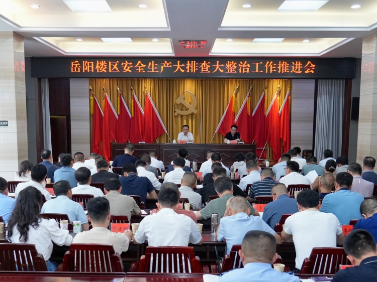 我区召开安全生产风险隐患大排查大整治工作推进会