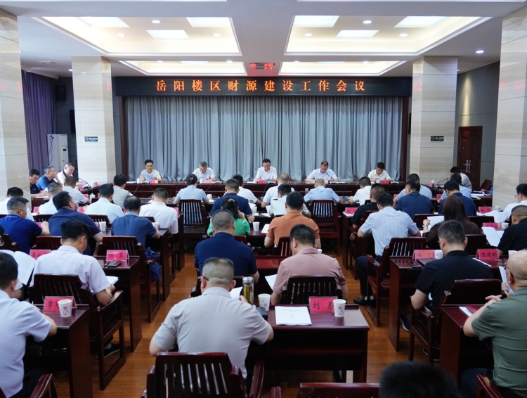 岳阳楼区财源建设工作会议召开