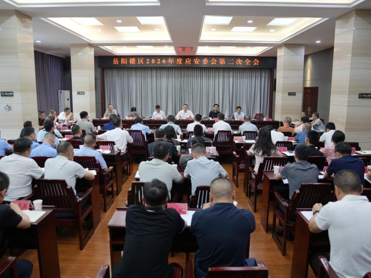 岳阳楼区2026年度应安委会第二次全会召开