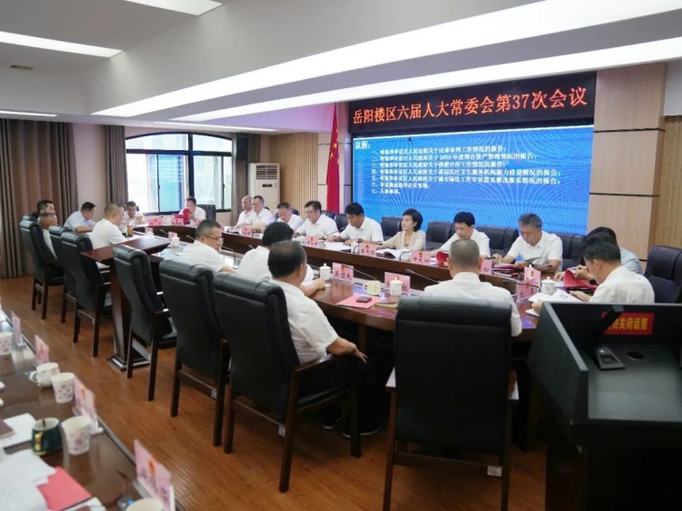 岳阳楼区第六届人大常委会第37次会议召开