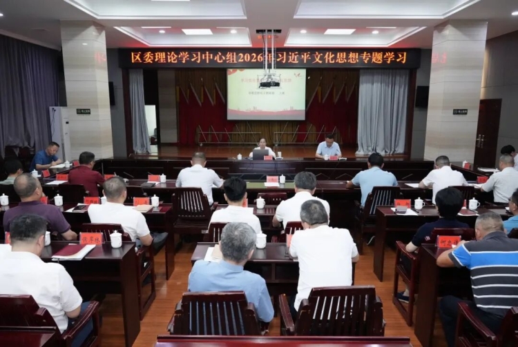 白再兴主持召开区委理论学习中心组 2026年第三次集体(扩大)学习