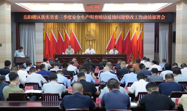 岳阳楼区部署省委安全生产明查暗访反馈问题整改工作