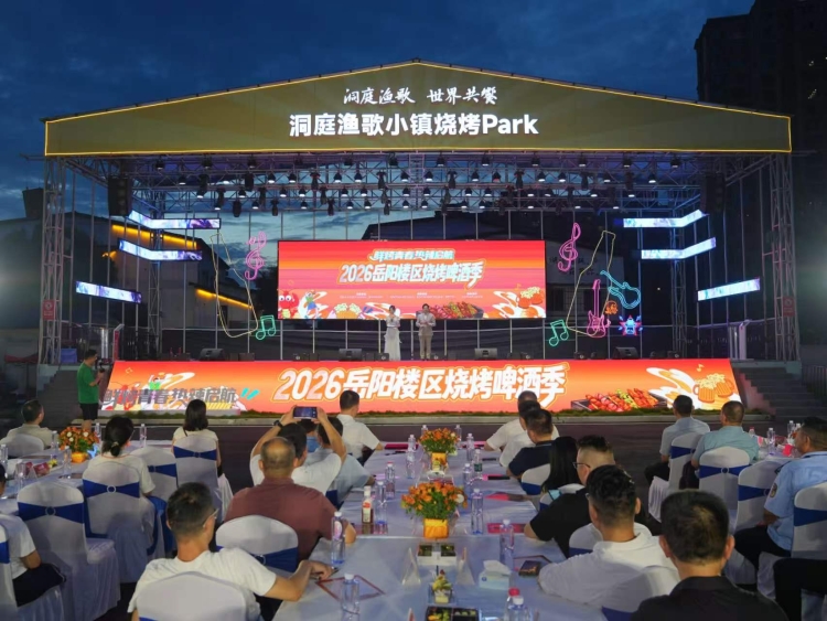 “鲜烤青春·热辣启航”2026岳阳楼区烧烤啤酒季开幕