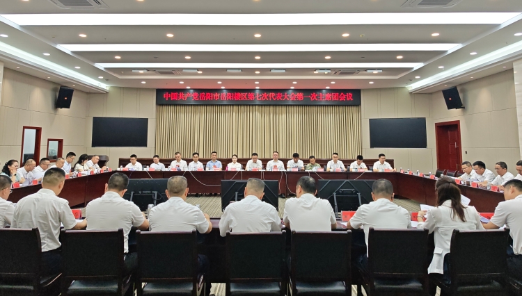 岳阳楼区第七次党代会第一次主席团会议召开