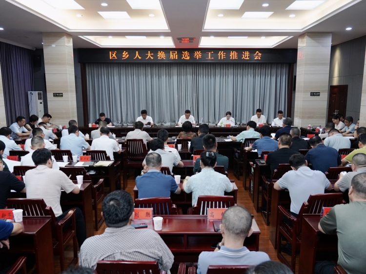 区乡人大换届选举工作推进会召开