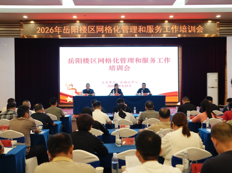 淬炼网格本领 提升治理效能——岳阳楼区网格化管理和服务工作培训会召开