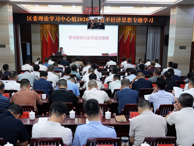 区委理论学习中心组召开2026年习近平经济思想专题学习会