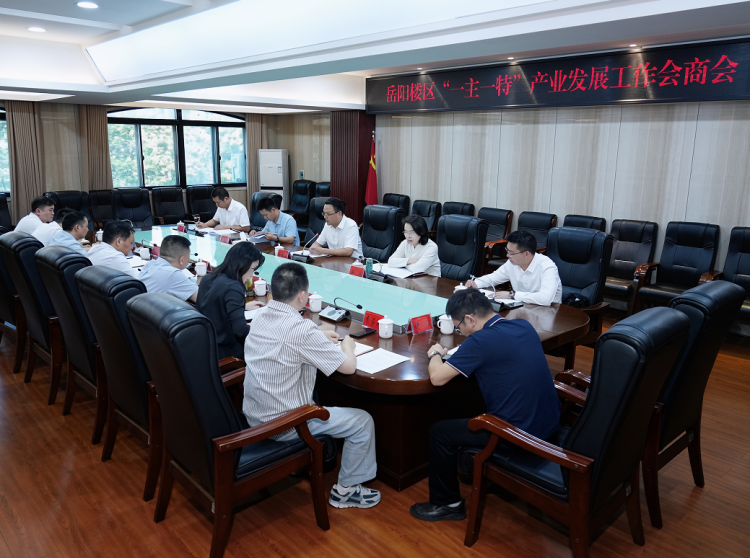 岳阳楼区召开“一主一特”产业发展工作会商会