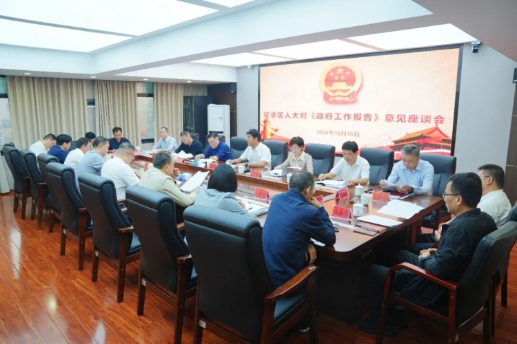 区政府就《政府工作报告(征求意见稿)》征求区人大、区政协、老同志意见建议